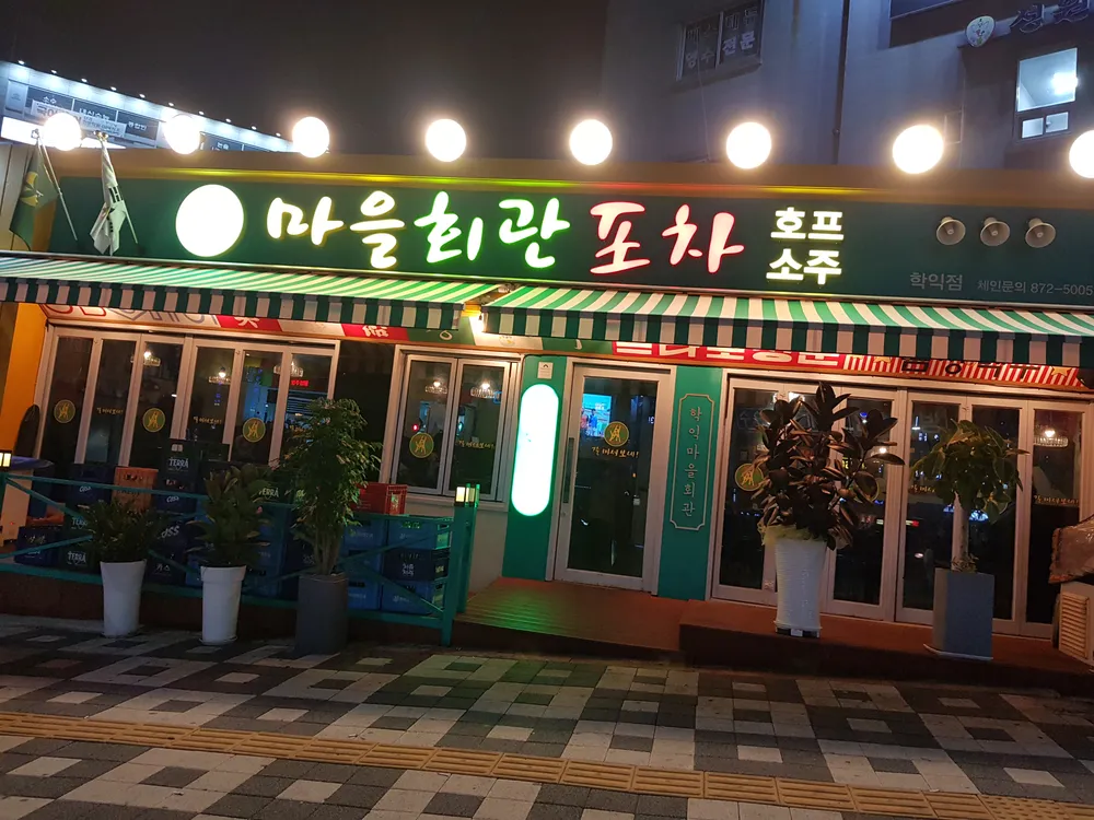 마을회관포차 대표 이미지