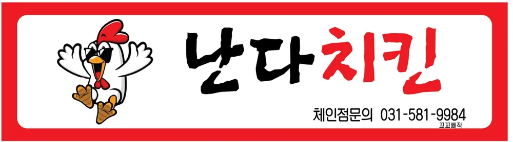 난다치킨 대표 이미지