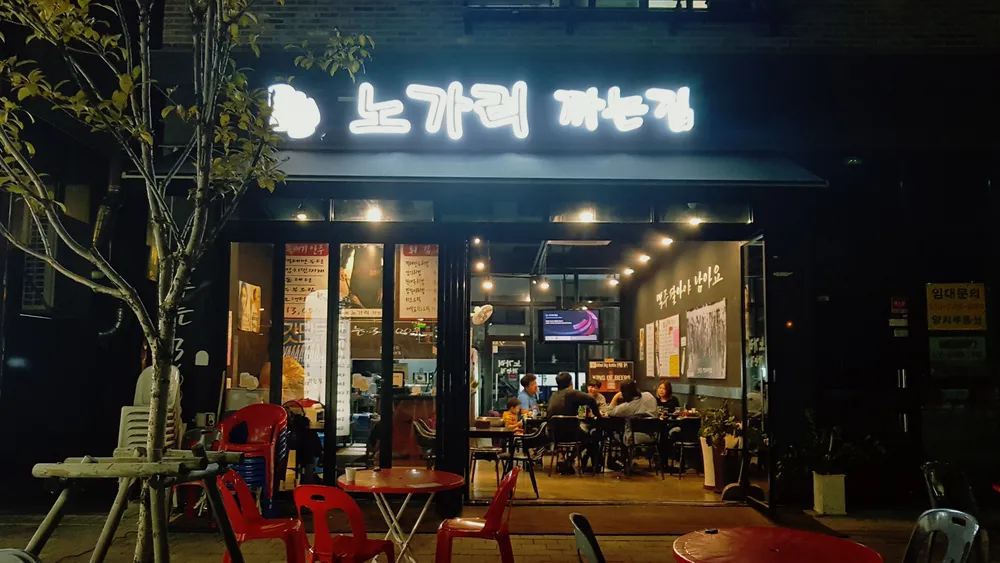 노가리까는집 대표 이미지