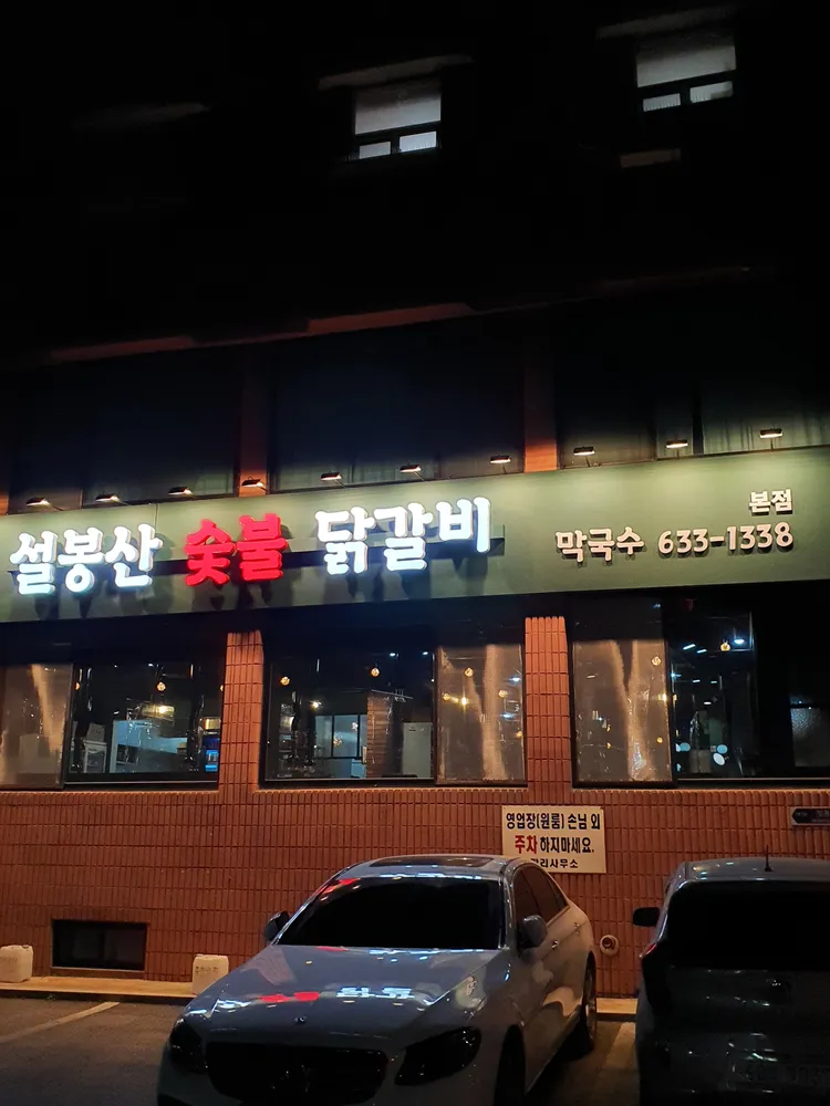 설봉산숯불닭갈비 대표 이미지