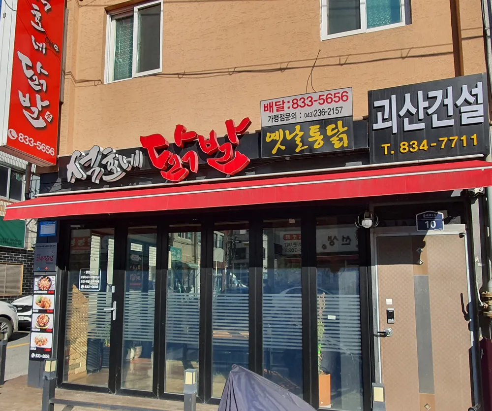 석호네닭발괴산점 대표 이미지
