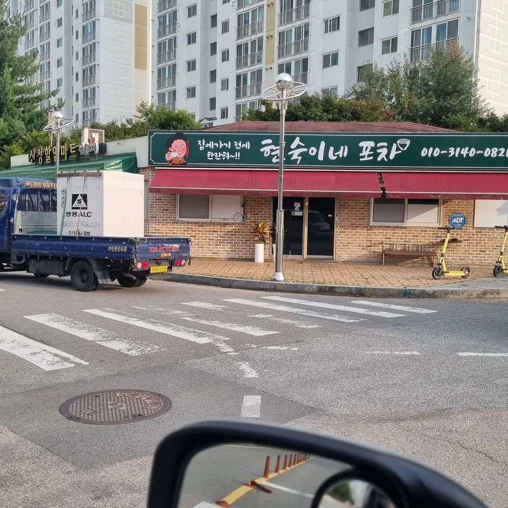 현숙이네포차