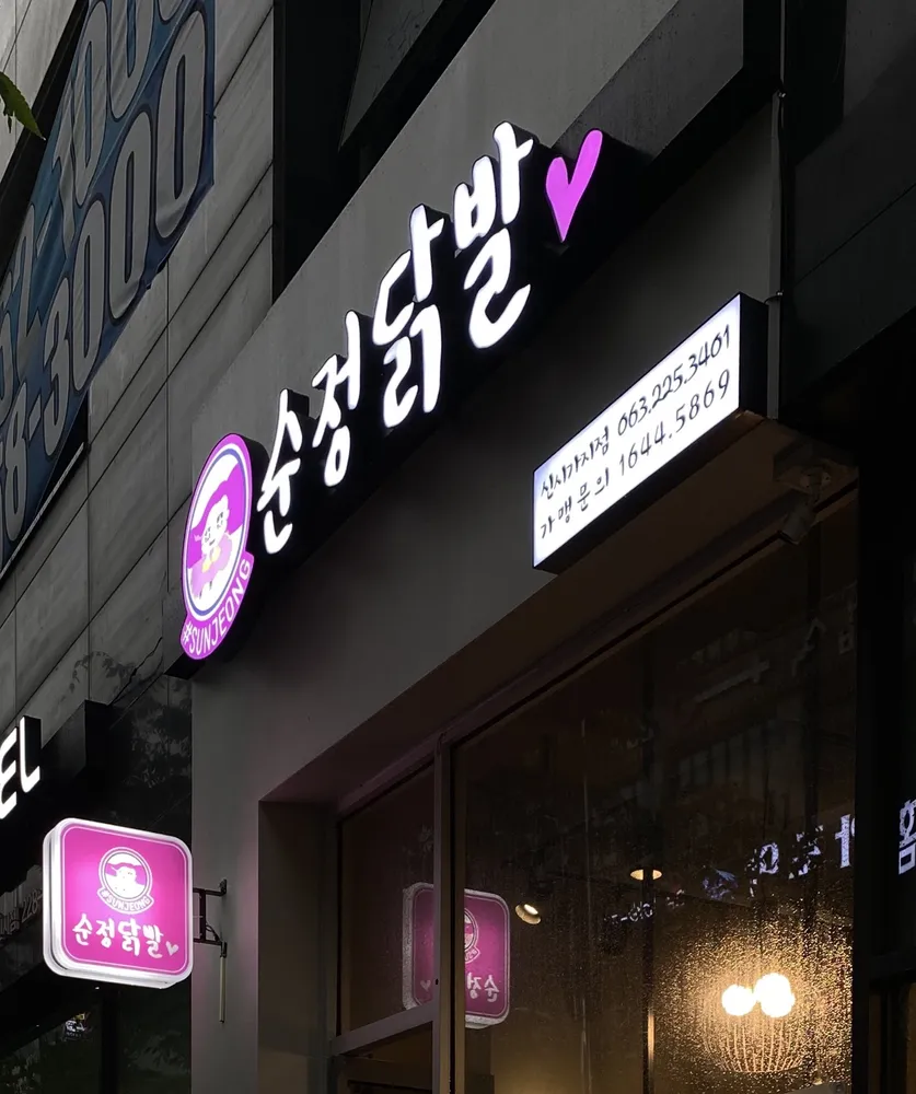 순정닭발 신시가지점 대표 이미지
