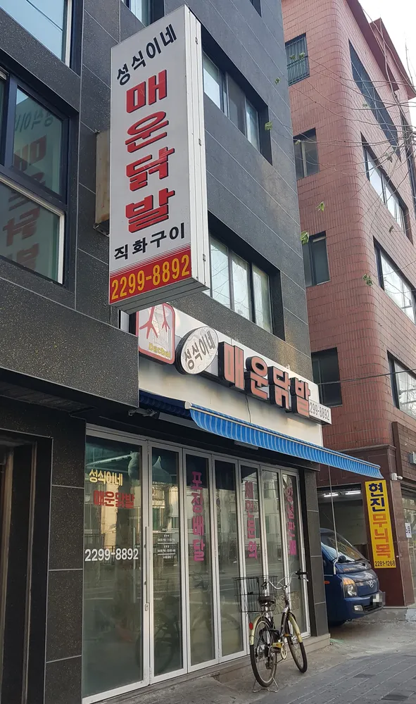 성식이네 매운닭발 대표 이미지