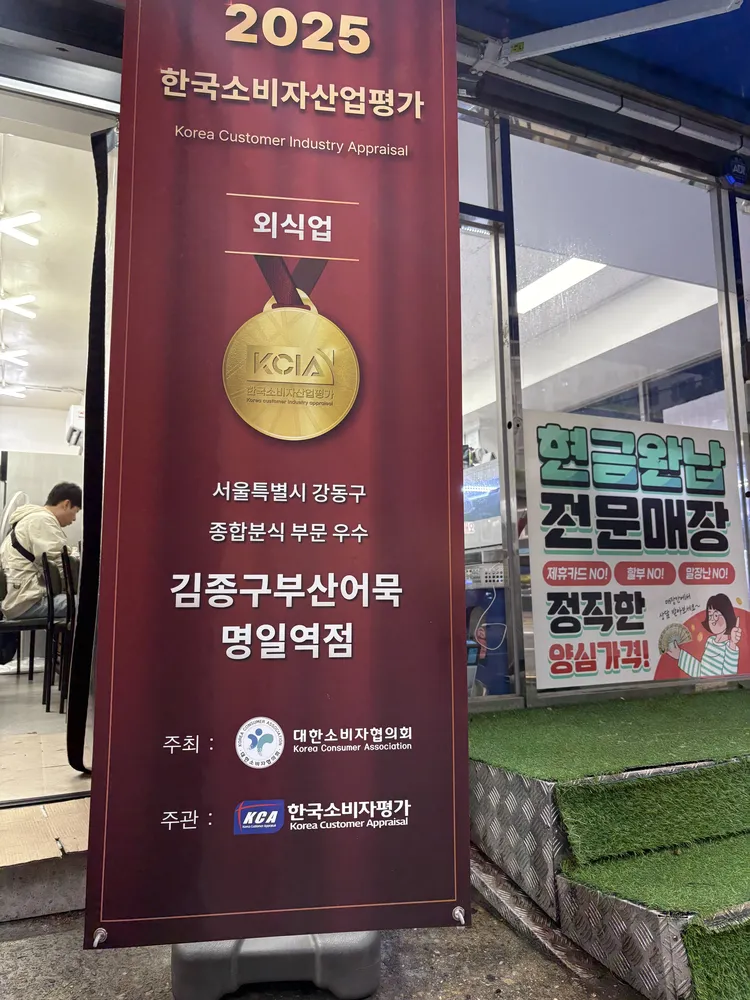 김종구부산어묵명일역점 대표 이미지