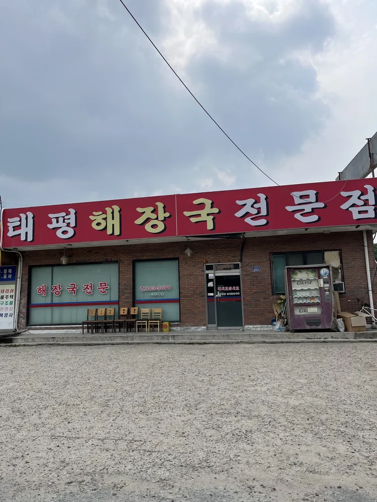 태평해장국 대표 이미지