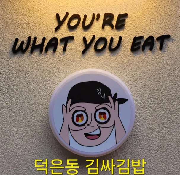 덕은동 김싸김밥 대표 이미지