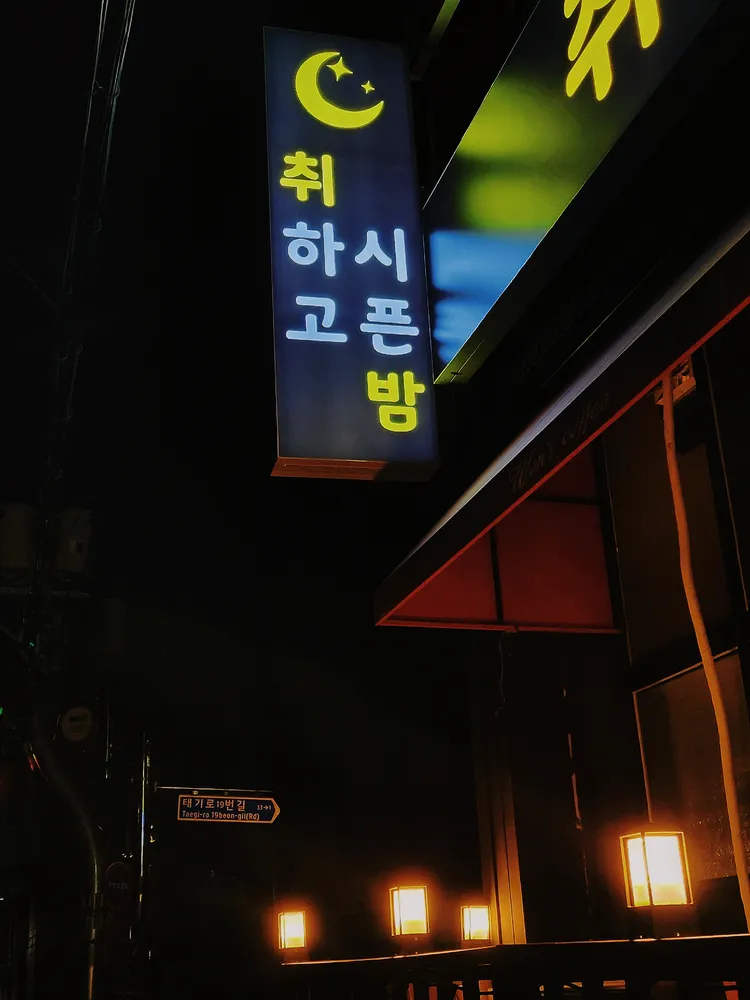 취하고시픈밤 대표 이미지