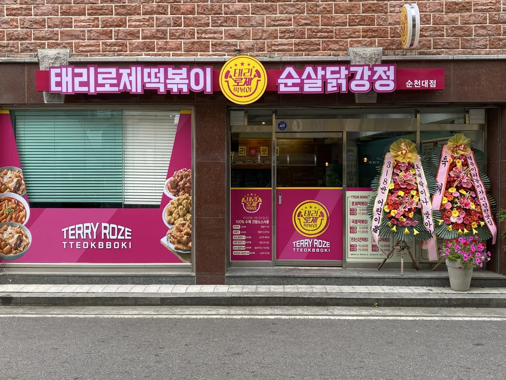 태리로제떡볶이&닭강정순천대점 대표 이미지