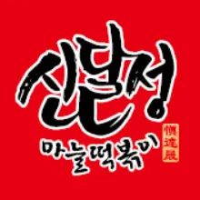 신달성마늘떡볶이 영천점 대표 이미지