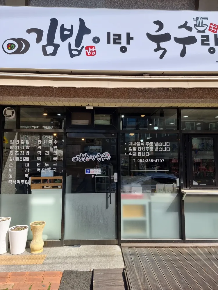 김밥이랑 국수랑 대표 이미지