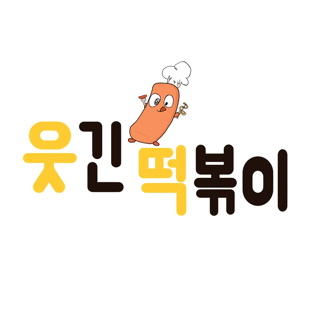 웃긴떡볶이 본점 대표 이미지