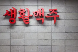 생활맥주 상왕십리점 대표 이미지