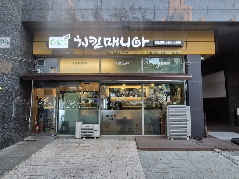 치킨매니아 신도림점 대표 이미지