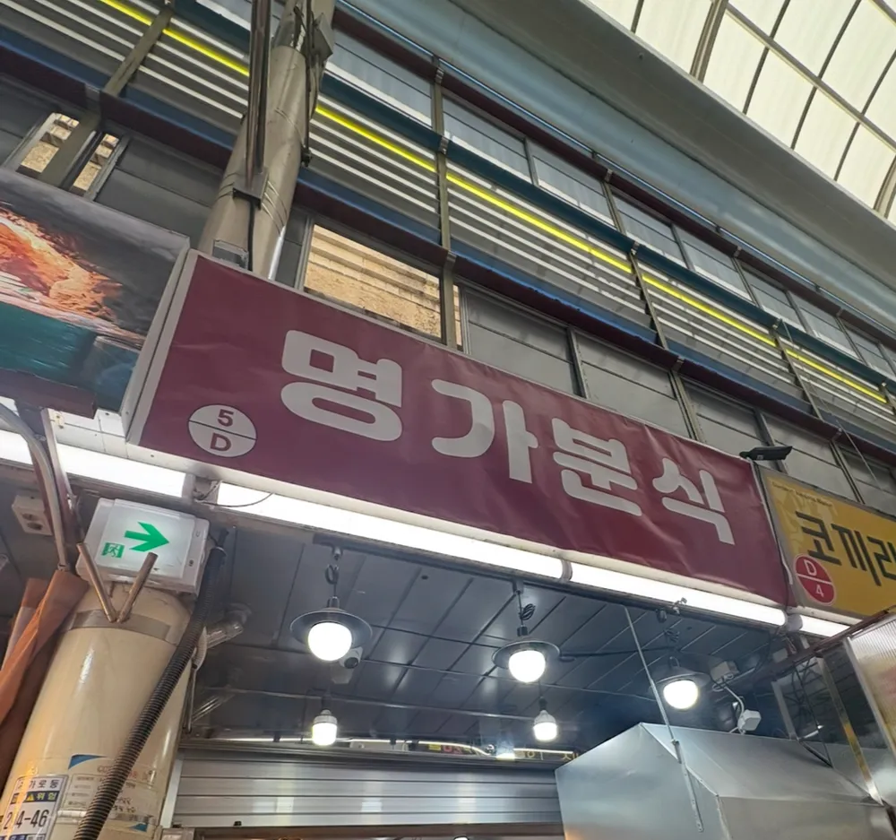 명가분식 대표 이미지
