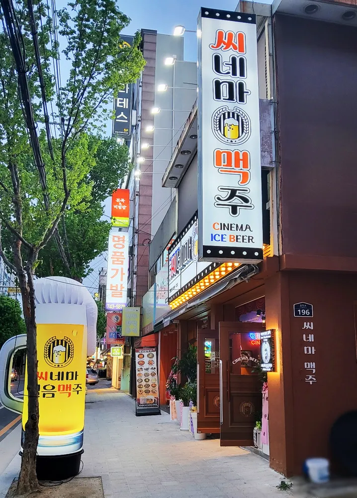 씨네마맥주 대구 지산목련시장점 대표 이미지