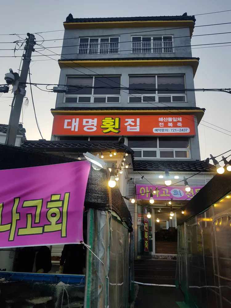 대명횟집 대표 이미지