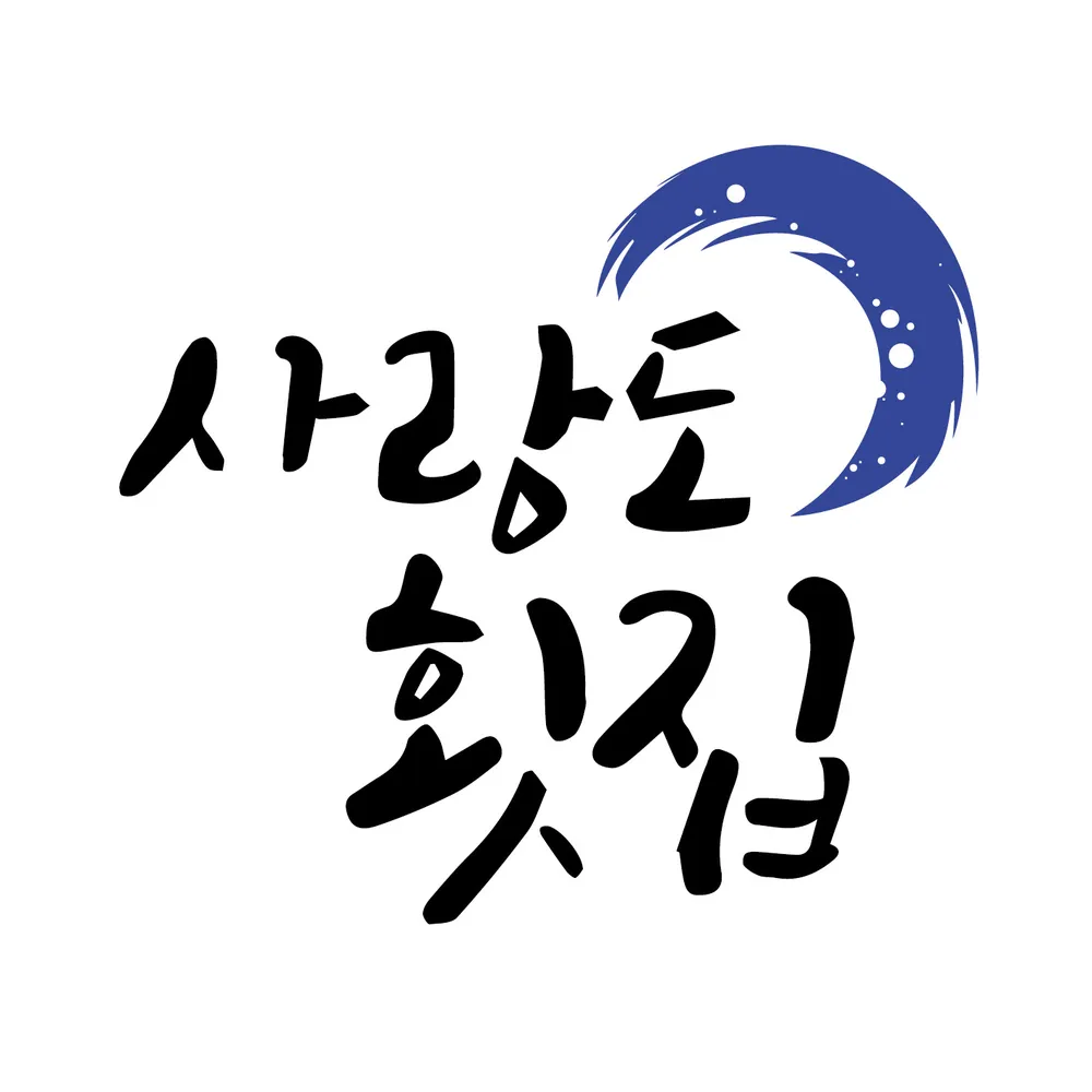 사랑도횟집 대표 이미지