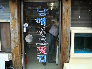 남해전도횟집 대표 이미지