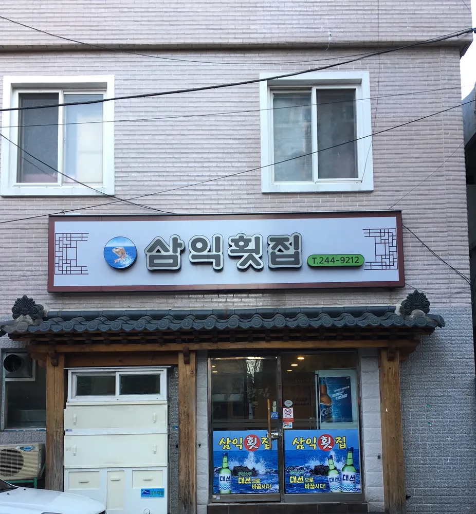 삼익횟집 대표 이미지