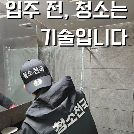 입주청소 대표 이미지
