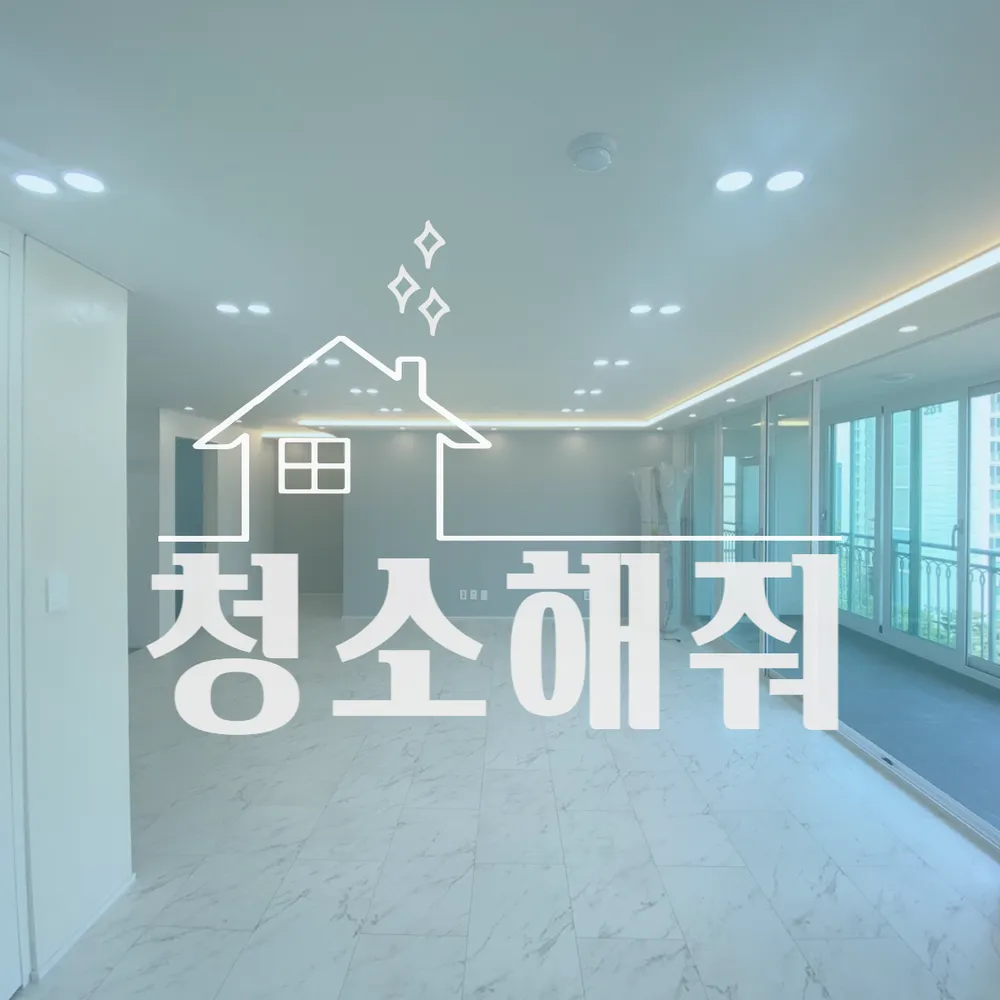 입주청소 대표 이미지