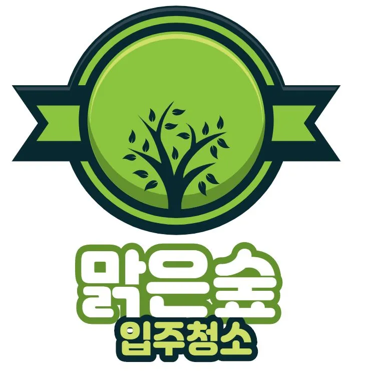 맑은숲입주청소 대표 이미지