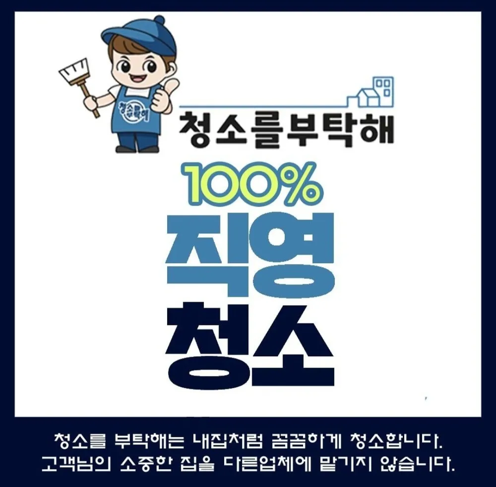 이사청소입주청소 대표 이미지