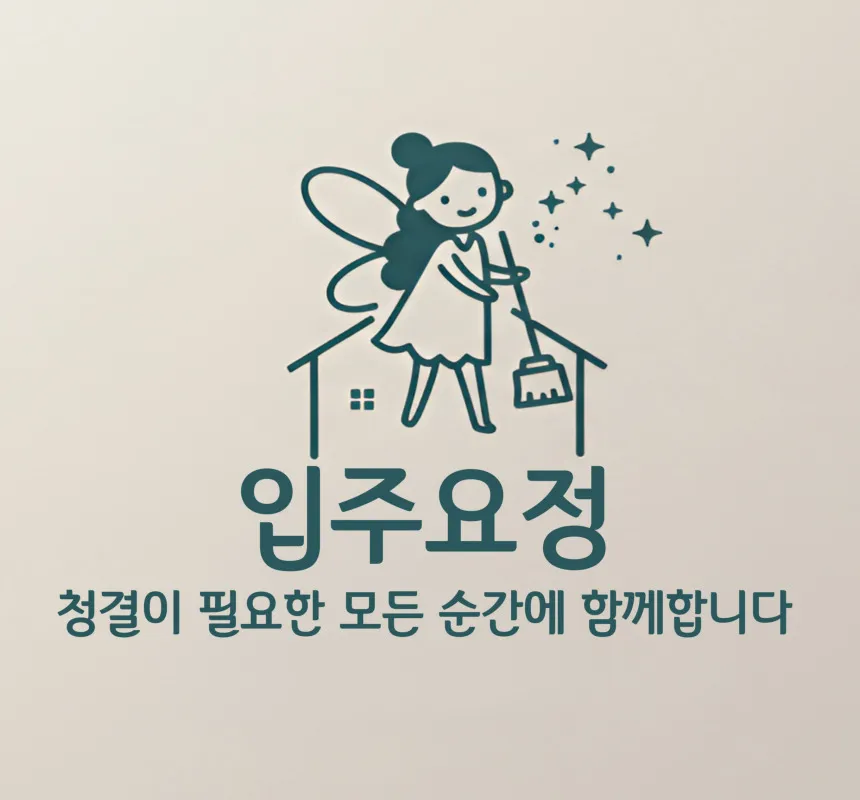 입주청소 대표 이미지