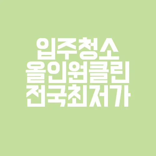 입주청소올인원클린 대표 이미지