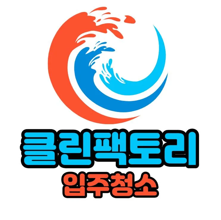 클린팩토리입주청소 대표 이미지