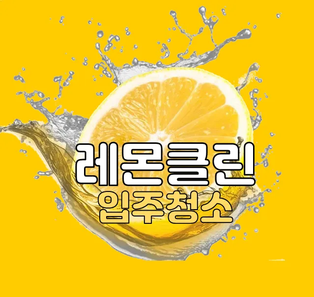 레몬클린입주청소 대표 이미지
