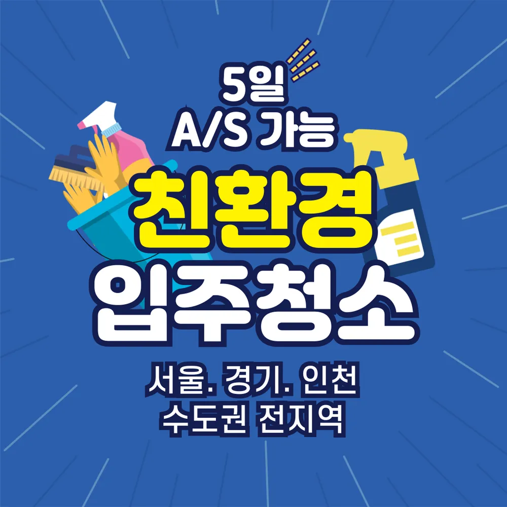 입주청소 대표 이미지