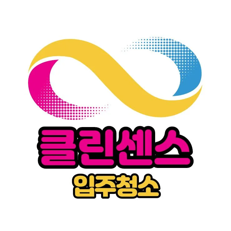 클린센스입주청소 대표 이미지