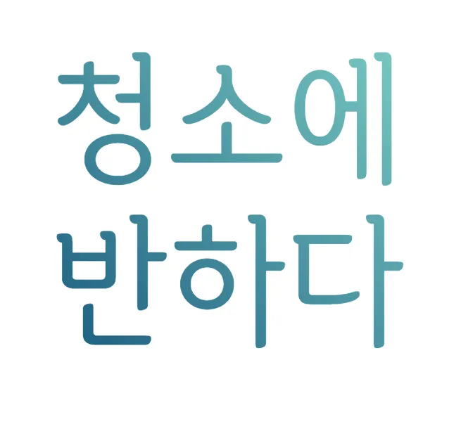 입주청소 대표 이미지
