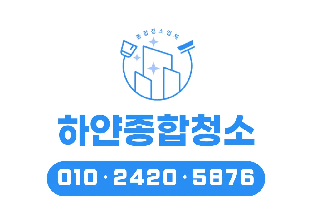하얀종합청소 대표 이미지