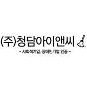 청담아이앤씨 대표 이미지