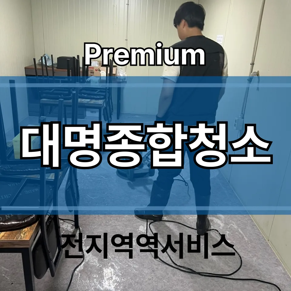 대명종합청소 대표 이미지