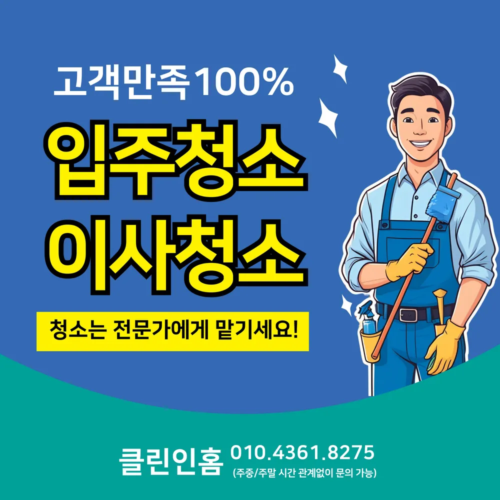 입주청소이사청소 클린인홈 대표 이미지
