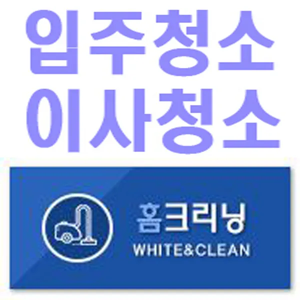 천사아파트입주청소 대표 이미지