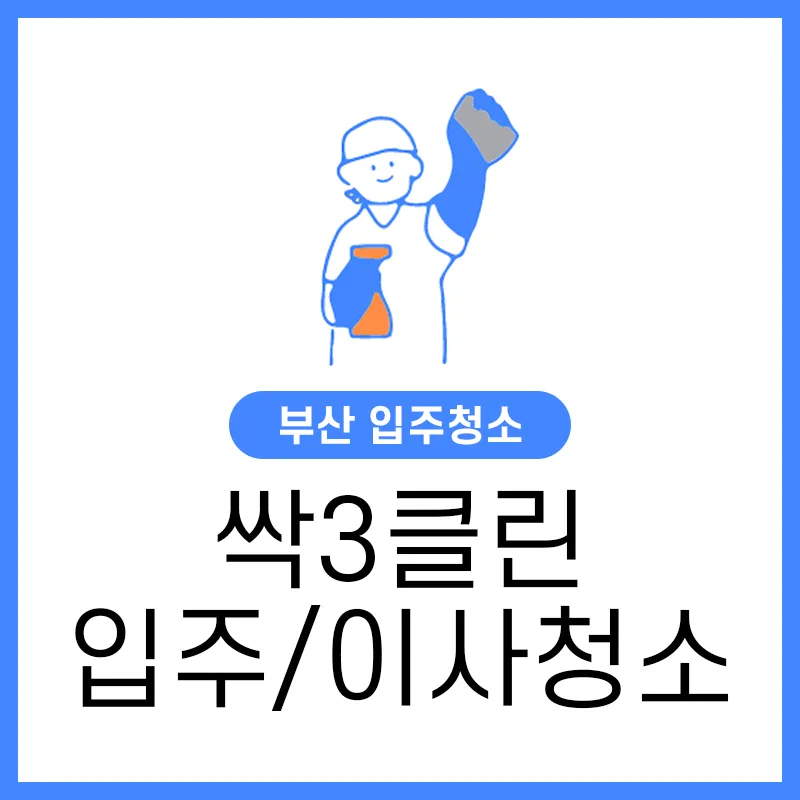 입주청소 이사청소 싹3클린 대표 이미지