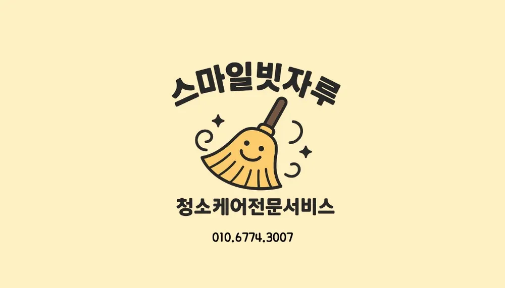 스마일빗자루 대표 이미지