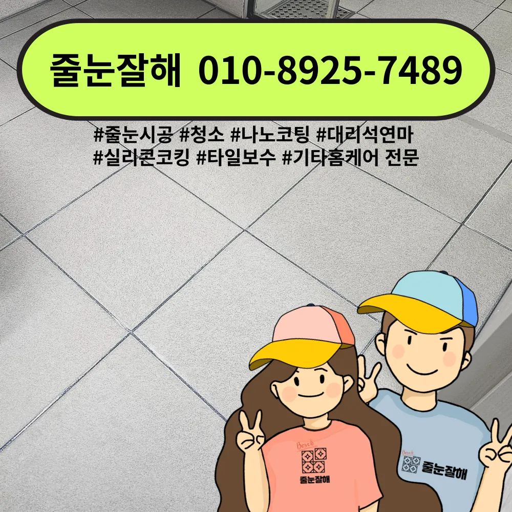 줄눈잘해 대표 이미지