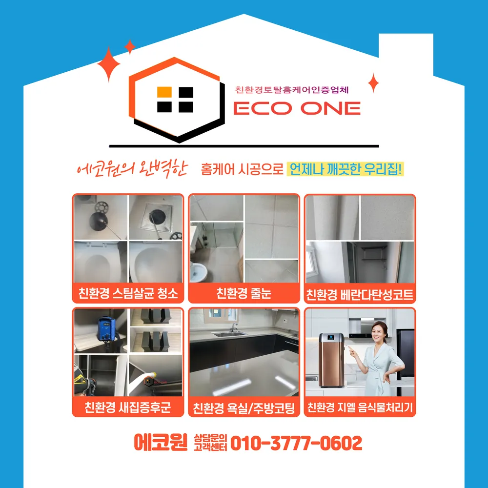 대구입주청소 에코원 대표 이미지