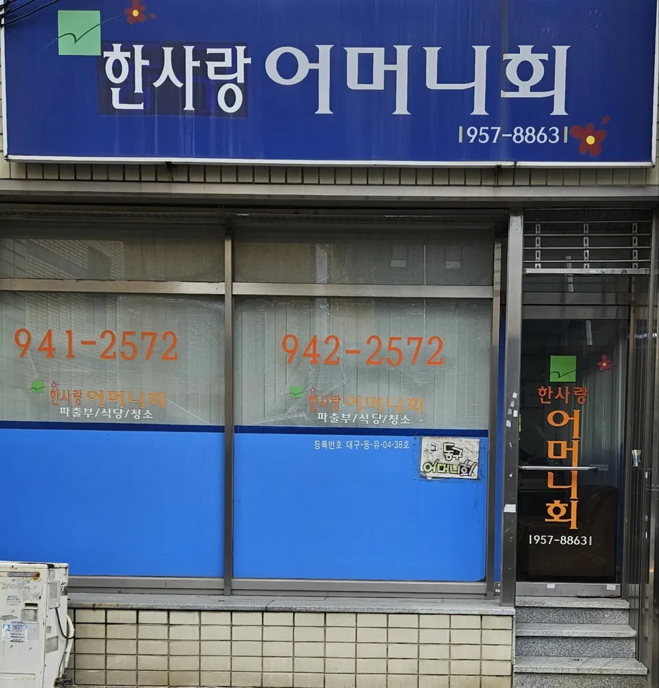 한사랑어머니회 대표 이미지