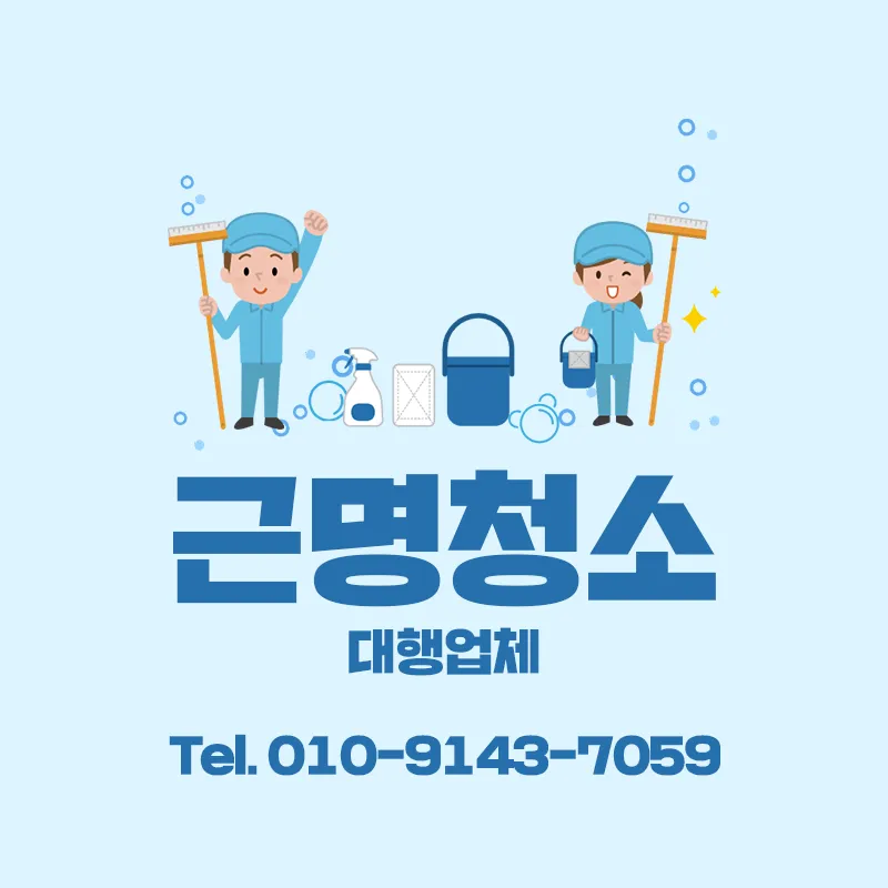 근명청소대행업체 대표 이미지