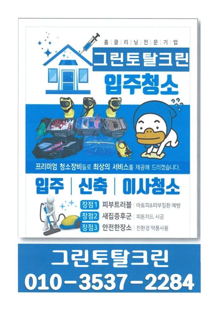 그린토탈크린 대표 이미지