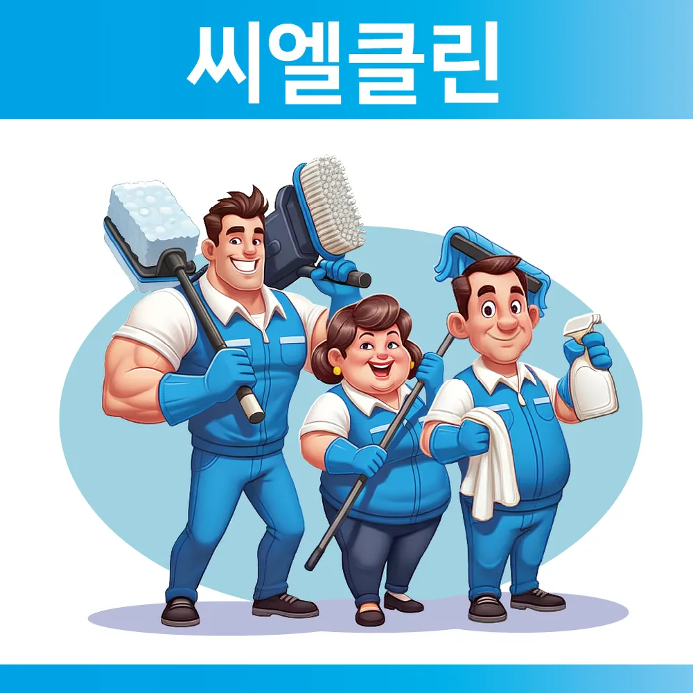 씨엘클린 대표 이미지