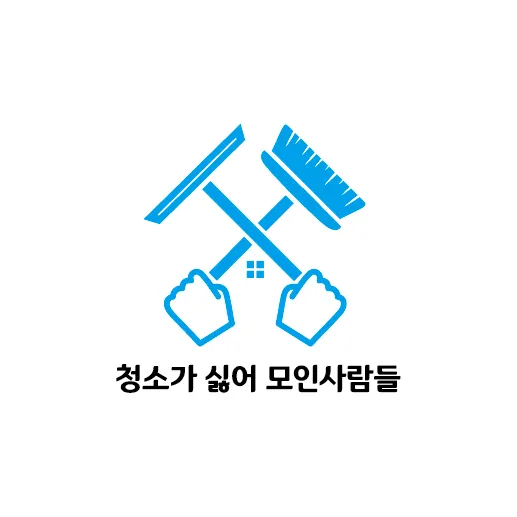 입주청소 청소가싫어모인사람들 대표 이미지