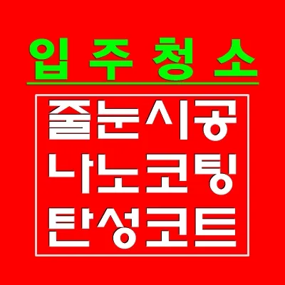 인천입주청소 베스트홈케어 대표 이미지
